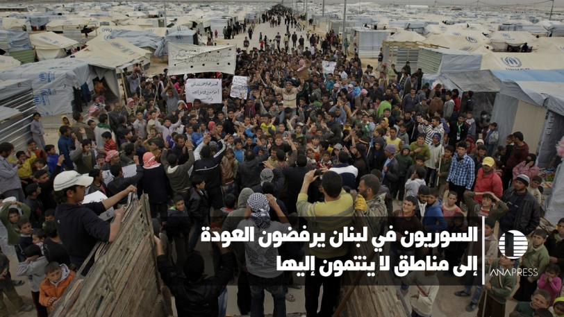 السوريون في لبنان يرفضون العودة إلى مناطق لا ينتمون إليها