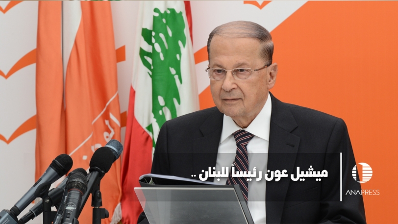ميشال عون رئيساً للبنان