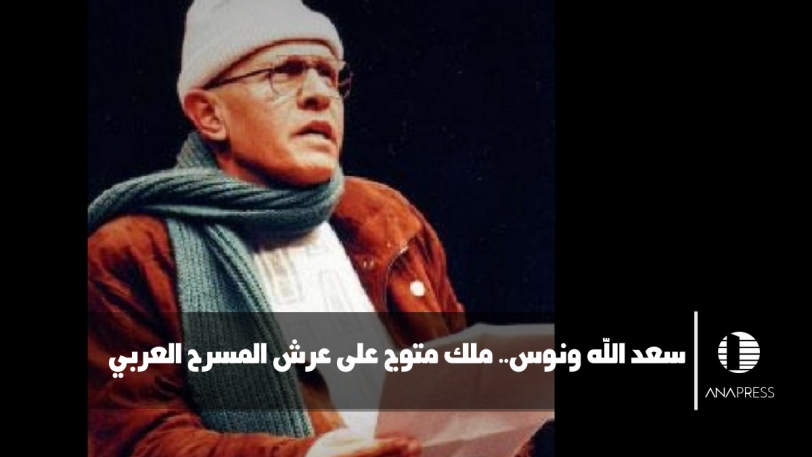 سعد الله ونوس.. ملكٌ متوج على عرش المسرح العربي
