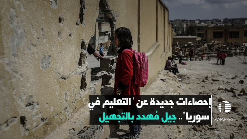 إحصاءات حديثة عن "التعليم في سوريا".. جيل مُهدد بالتجهيل
