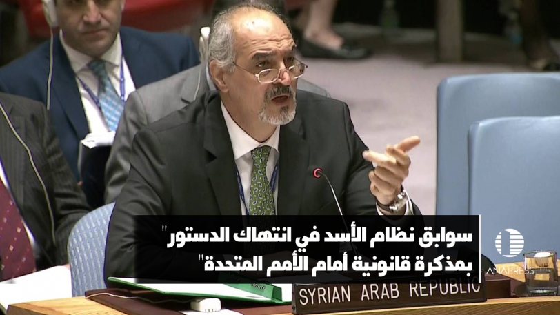 سوابق نظام الأسد في انتهاك الدستور" بمذكرة قانونية أمام الأمم المتحدة"