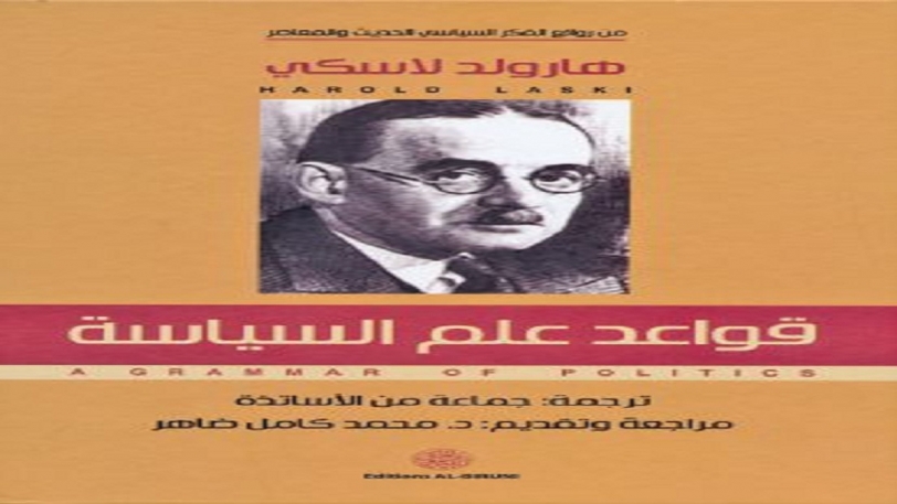 "قواعد علم السياسة" لهارولد لاسكي بالعربية