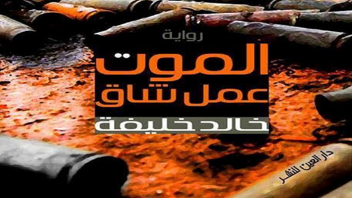"الموت عمل شاق" رواية لخالد خليفة بالتزامن مع معرض بيروت