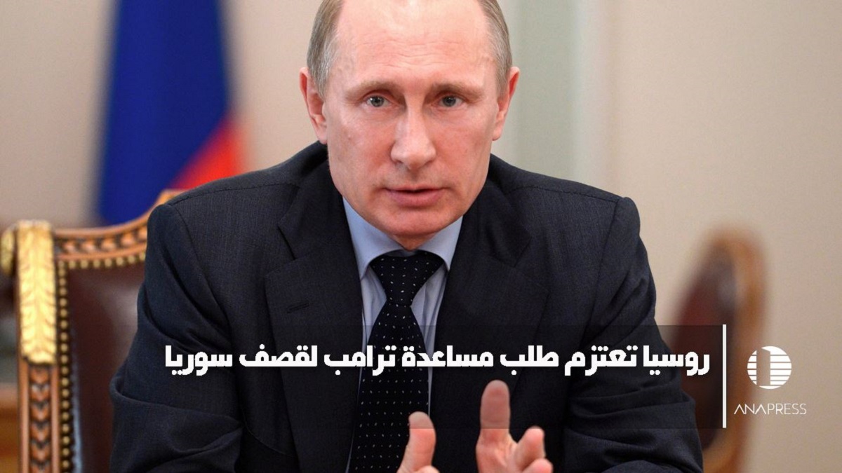 روسيا تعتزم طلب مساعدة ترامب لقصف سوريا