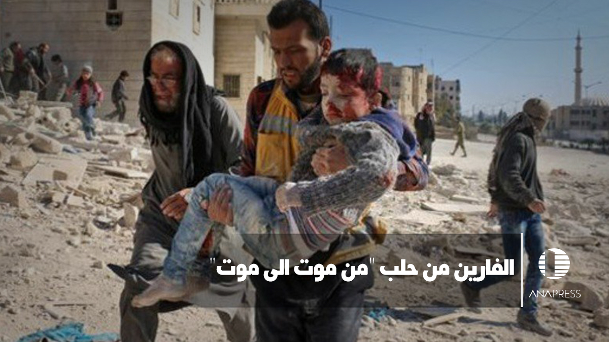 الفارون من حلب "من موت إلى موت"