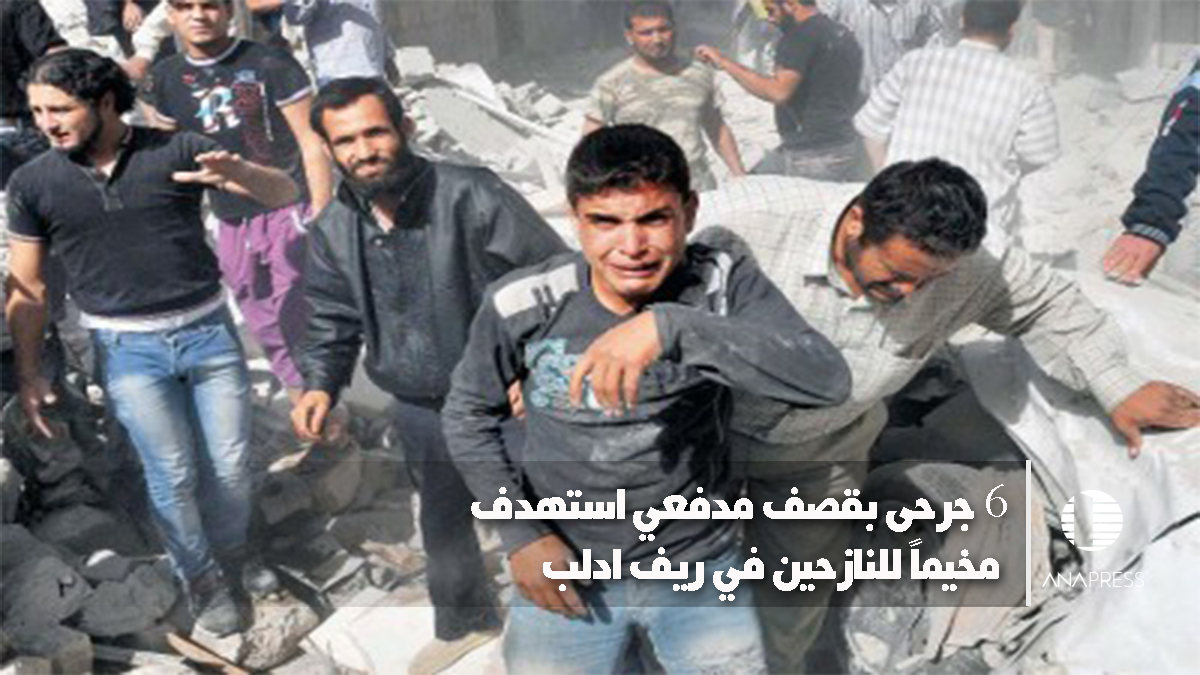 6 جرحى بقصف مدفعي استهدف مخيّماً للنازحين في ريف إدلب