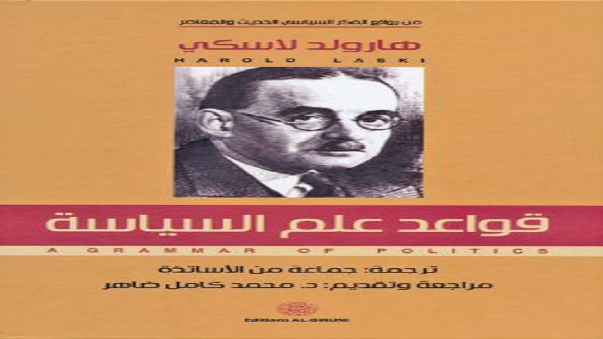 "قواعد علم السياسة" لهارولد لاسكي بالعربية
