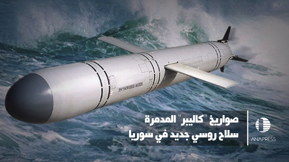 صواريخ "كاليبر" المدمّرة .. سلاح روسي جديد في سوريا