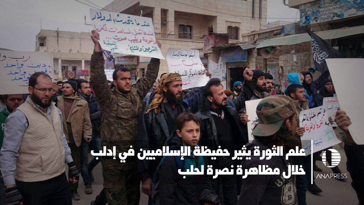 "علم الثورة" يثير حفيظة الإسلاميين في إدلب خلال تظاهرة نصرة لحلب