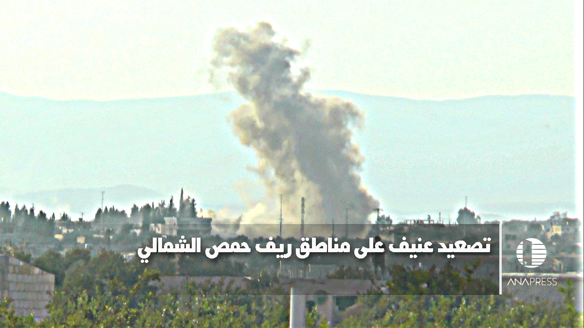 تصعيد عنيف على مناطق ريف حمص الشمالي
