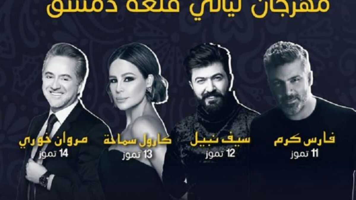 "مهرجان ليالي قلعة دمشق" يثير الجدل على مواقع التواصل