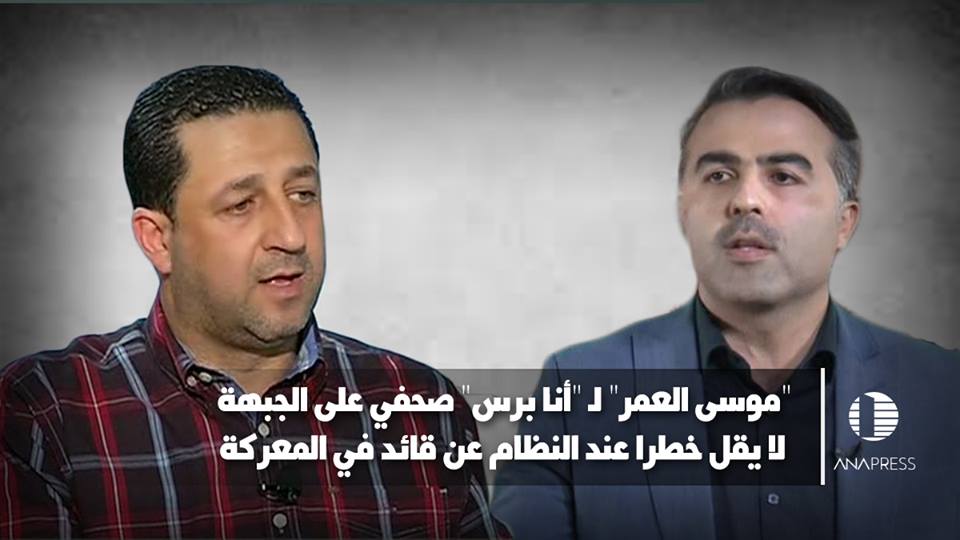 "موسى العمر" لـ "أنا برس" صحفي على الجبهة لا يقل خطرا عند النظام عن قائد في المعركة