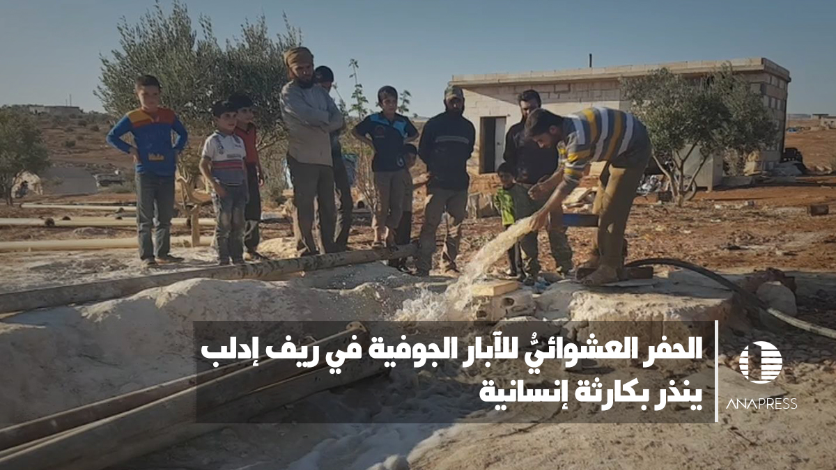 بالصور.. الحفر العشوائي للآبار الجوفية في ريف إدلب ينذر بكارثة إنسانية 