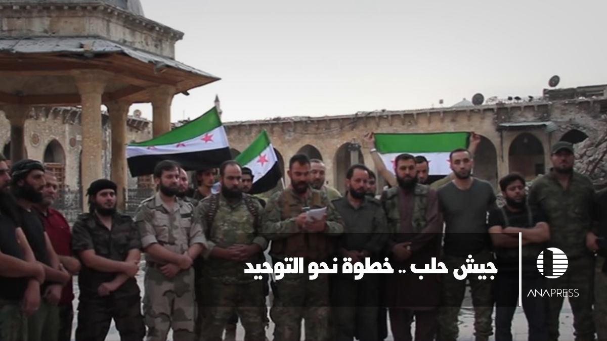 جيش حلب.. خطوة نحو التوحد 
