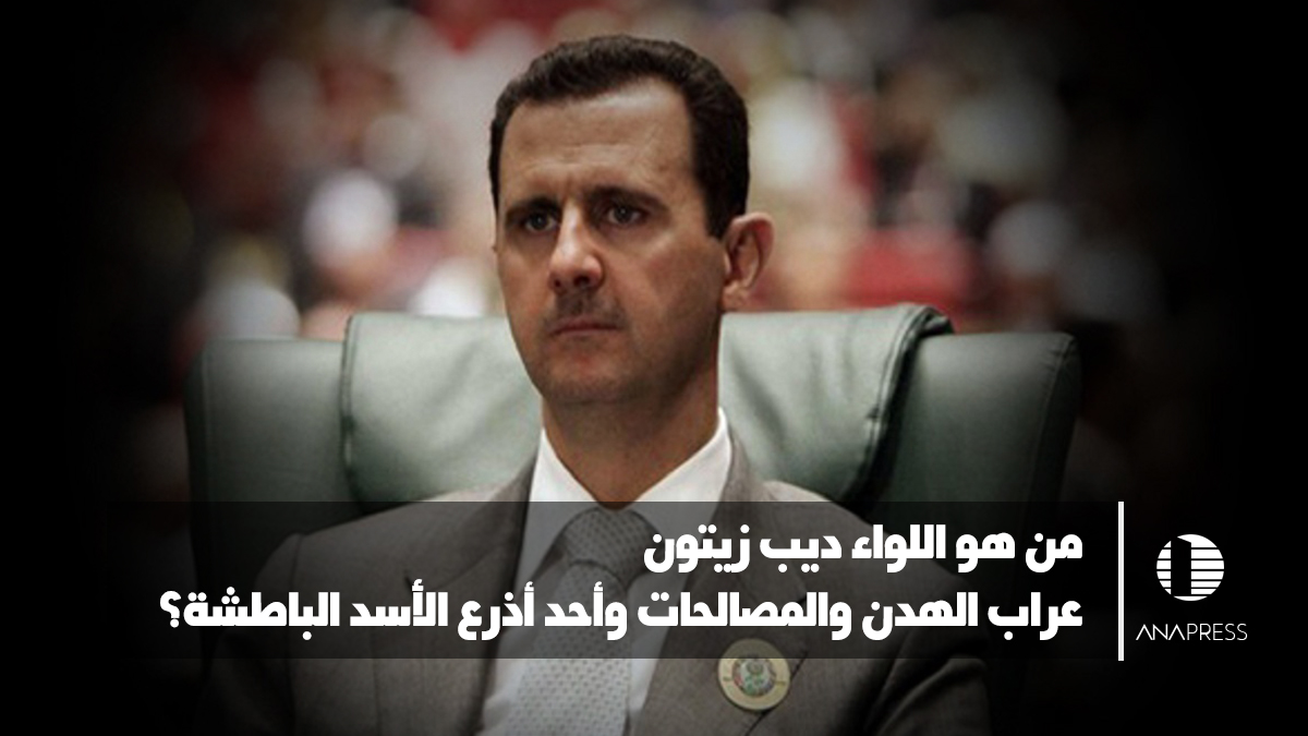 من هو اللواء ديب زيتون عراب الهدن والمصالحات وأحد أذرع الأسد الباطشة؟