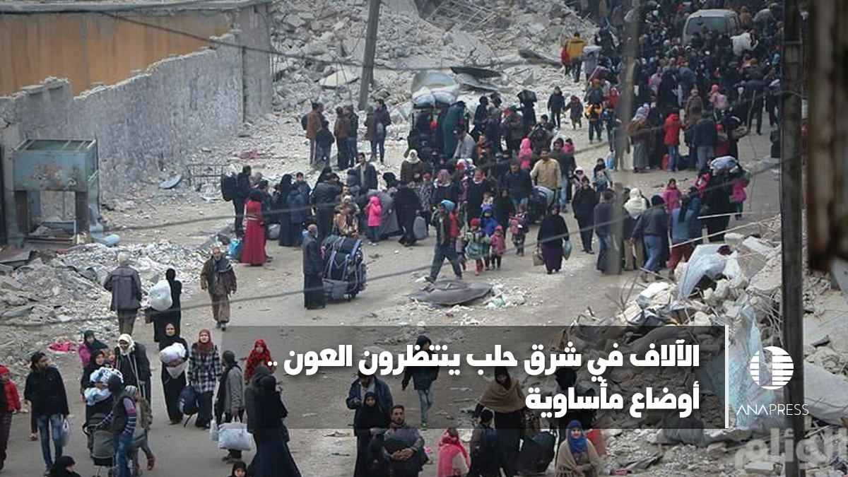 الآلاف في شرق حلب ينتظرون إخراجهم وسط ظروف مأساوية