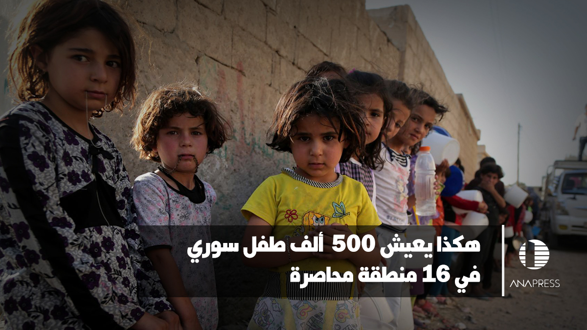 هكذا يعيش نصف مليون طفل سوري في 15 منطقة محاصرة.. كابوس لا نهاية له