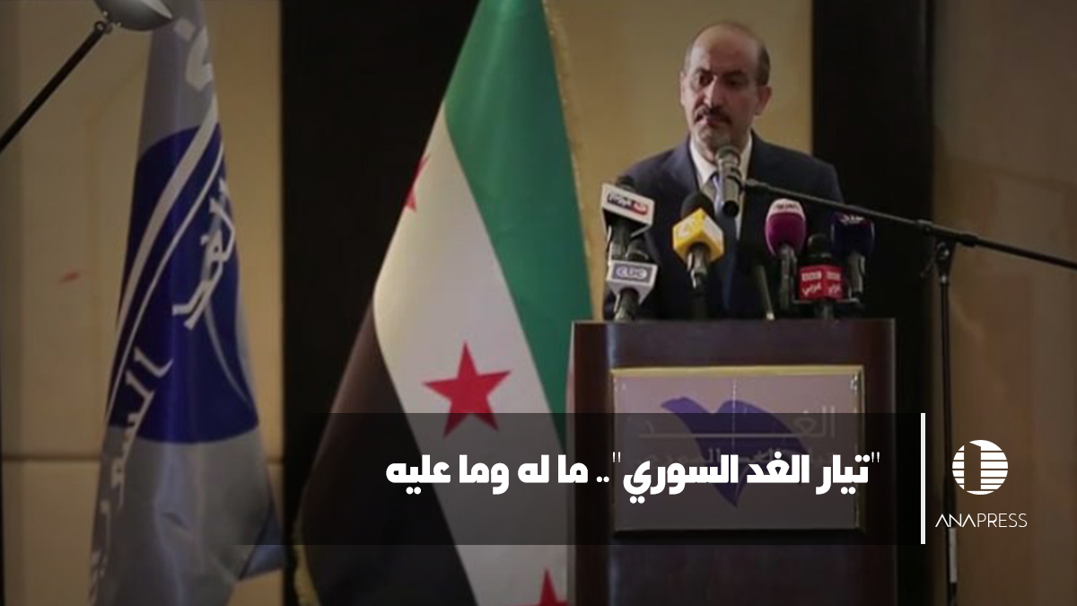 تشكيك واتهامات بالجملة تلاحق "الغد السوري".. والتيار يرد