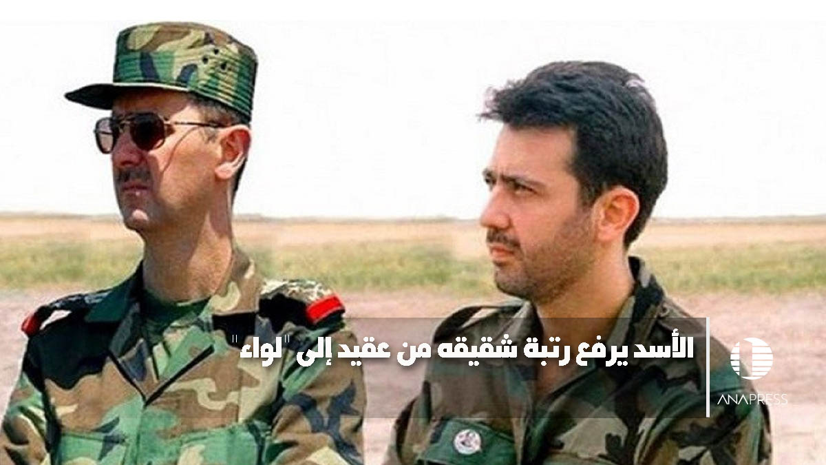 الأسد يرفع رتبة شقيقه من عقيد إلى "لواء" 