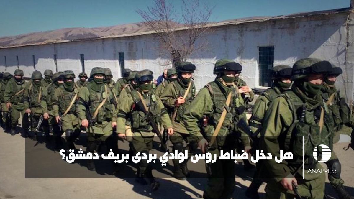 هل دخل ضباط روس لوادي بردى بريف دمشق؟