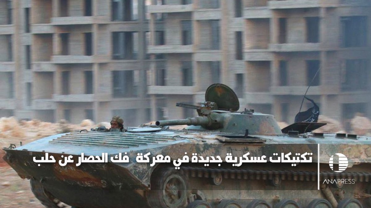 تكتيكات عسكرية جديدة في معركة "فك الحصار عن حلب"