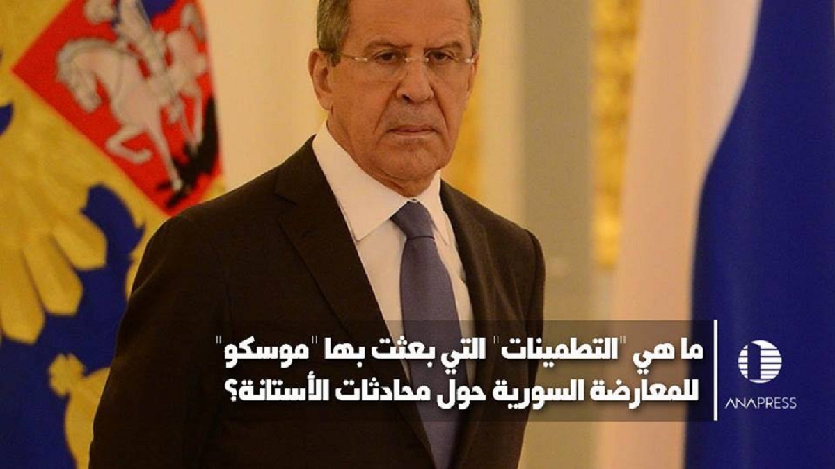 ما هي "التطمينات" التي بعثت بها "موسكو" للمعارضة السورية حول محادثات الأستانة؟