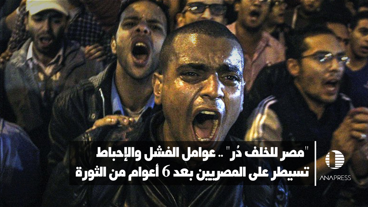 "مصر للخلف دُر".. عوامل الفشل والإحباط تسيطر على المصريين بعد 6 أعوام من الثورة