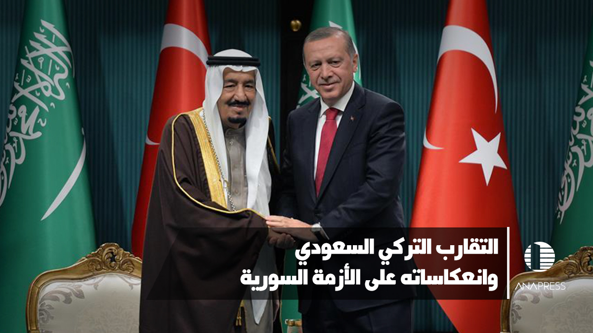 التقارب التركي السعودي وانعكاساته على الأزمة السورية