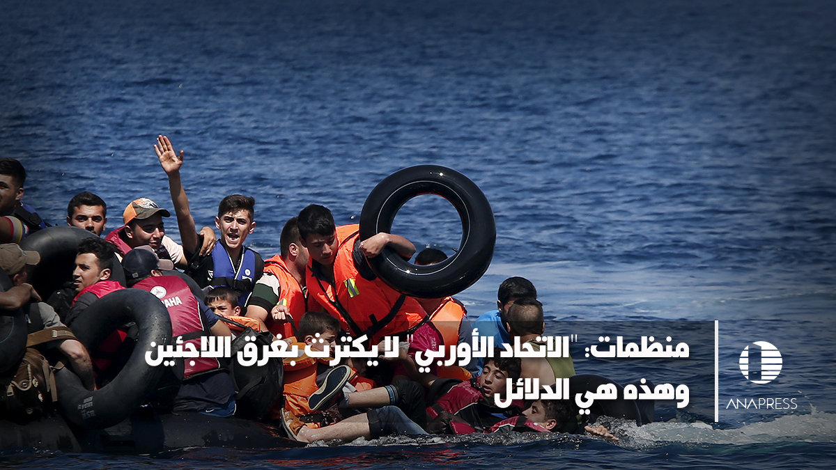 منظمات: الاتحاد الأوربي لا يكترث بغرق اللاجئين.. وهذه هي الدلائل