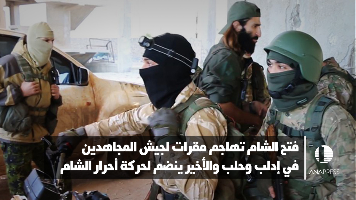 فتح الشام تهاجم مقرات لجيش المجاهدين في إدلب وحلب