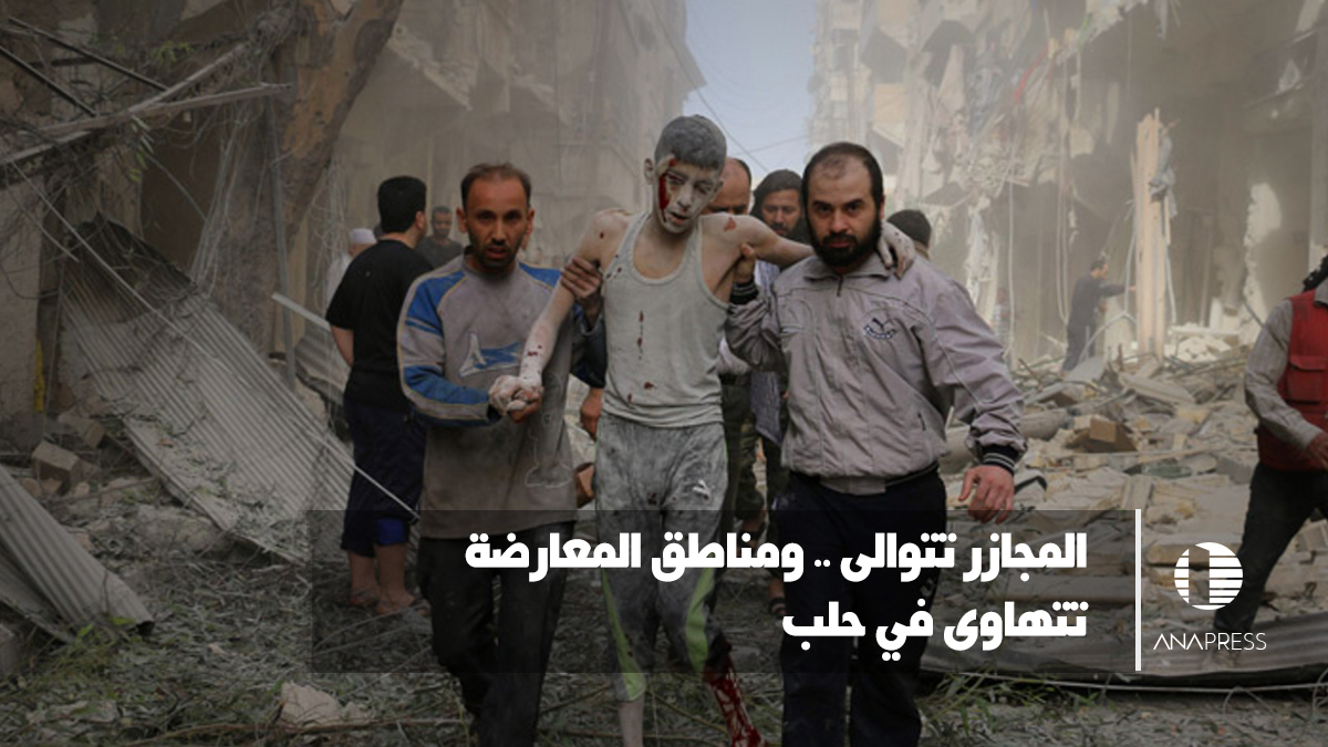 المجازر تتوالى ومناطق المعارضة تتهاوى في حلب