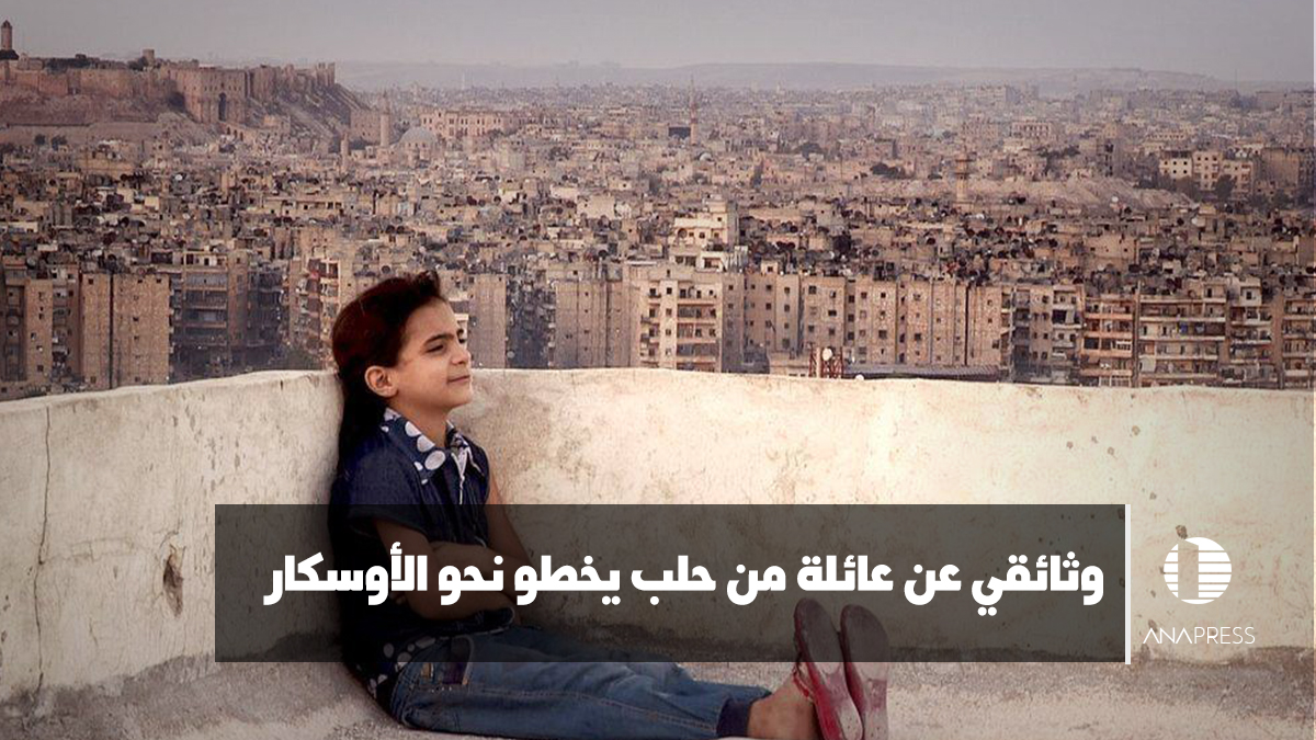 وثائقي عن عائلة من حلب يخطو نحو الأوسكار