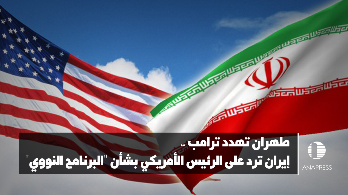 طهران تهدد ترامب.. إيران ترد على الرئيس الأمريكي بشأن "البرنامج النووي"