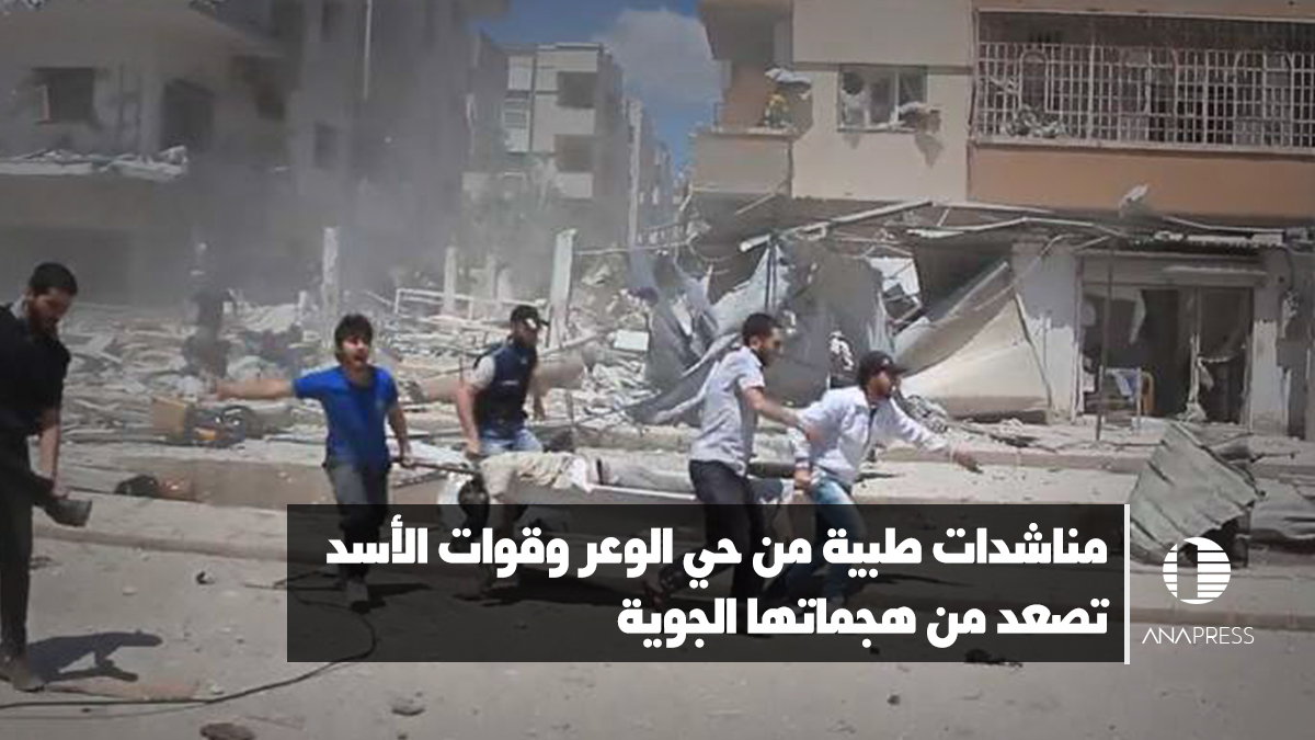 نداءات استغاثة من حي الوعر.. وقوات الأسد تصعد هجماتها الجوية