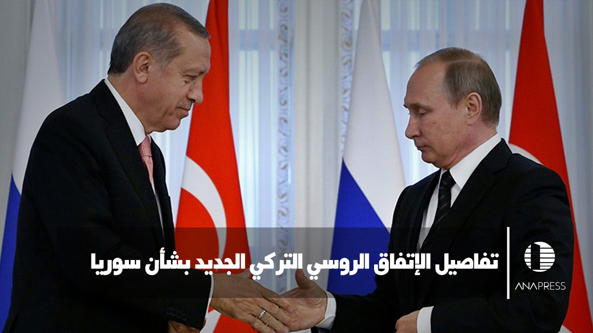 تفاصيل الاتفاق الروسي التركي بشأن سوريا