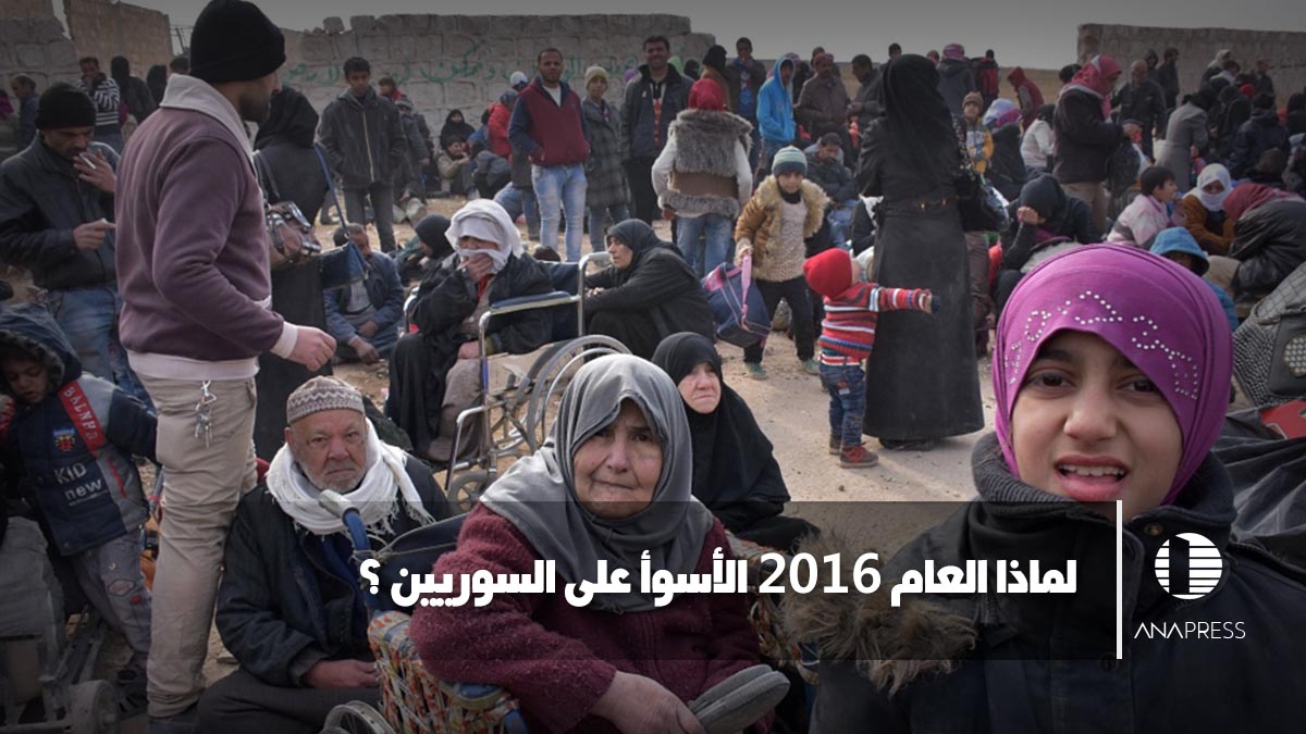 لماذا العام 2016 الأسوأ على السوريين؟