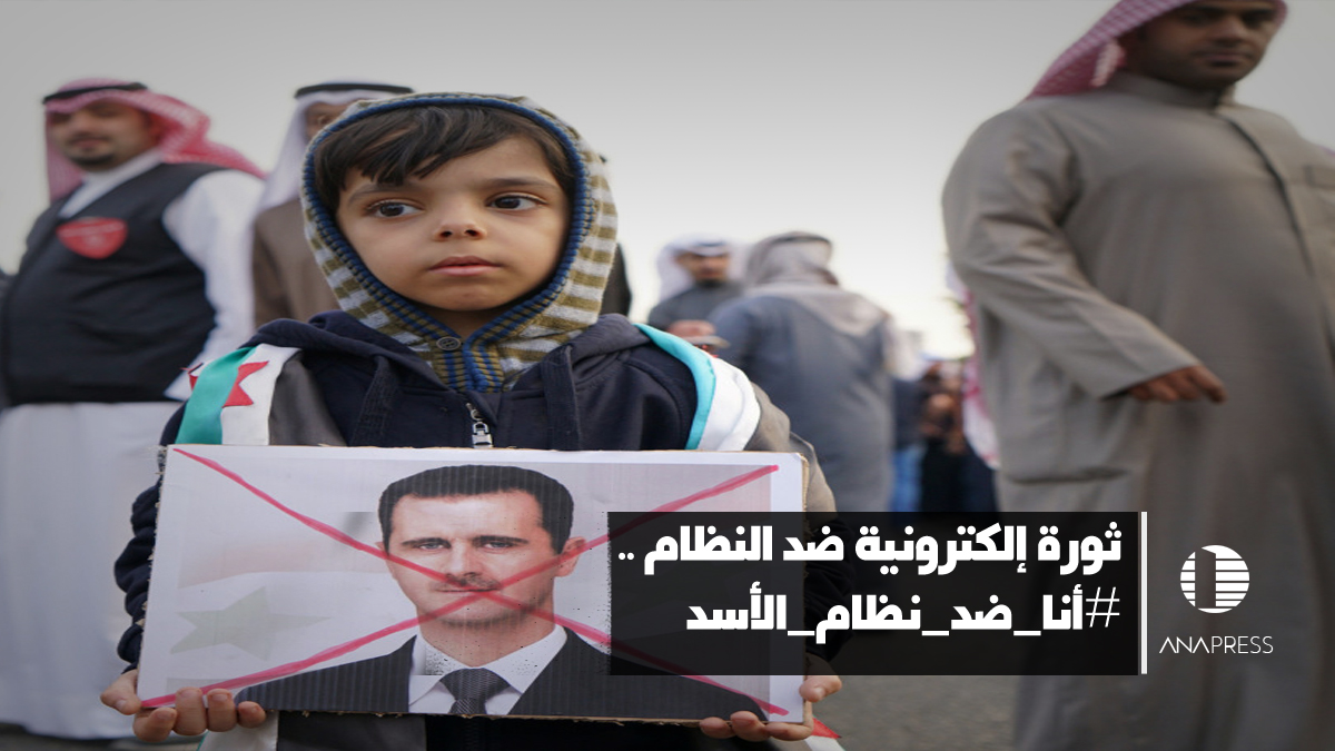 ثورة إلكترونية ضد النظام .. #أنا_ضد_نظام_الأسد