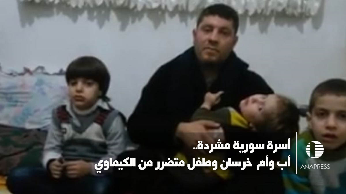 أسرة سورية مشردة.. أب وأم  أخرسان وطفل متضرر من الكيماوي
