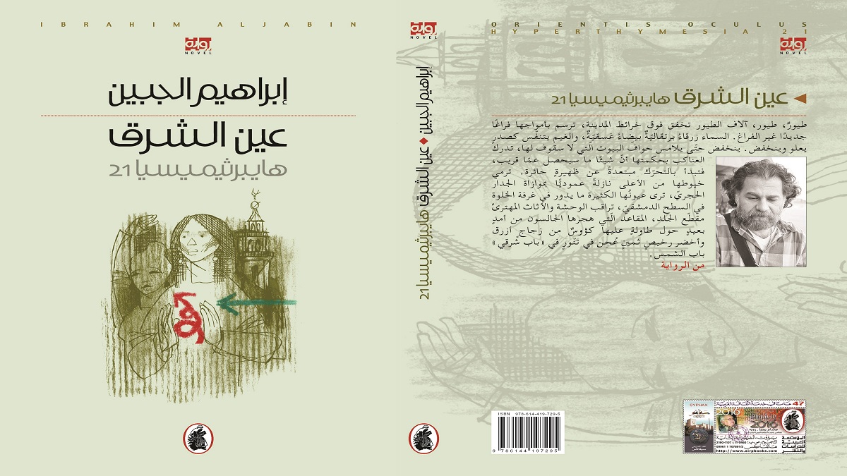 رواية جديدة لإبراهيم الجبين.. "عين الشرق" تعبر الأزمنة المتراكمة على الأرض السورية