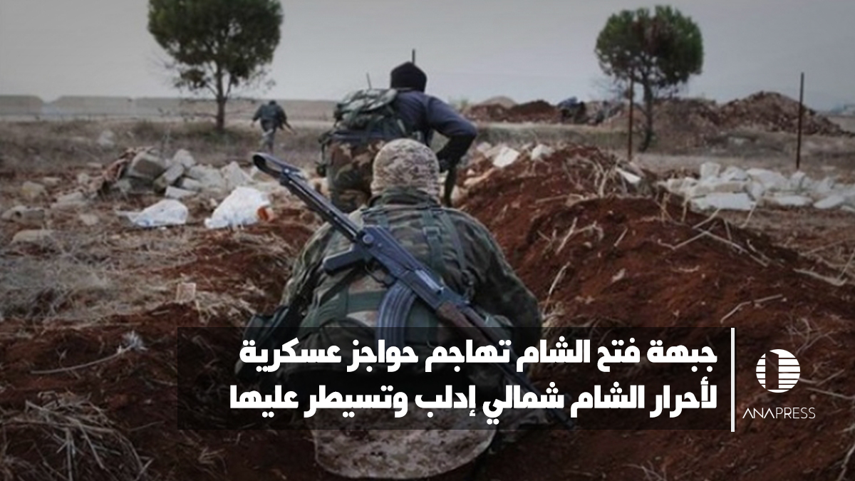 جبهة فتح الشام تهاجم حواجز عسكرية لأحرار الشام شمالي ادلب
