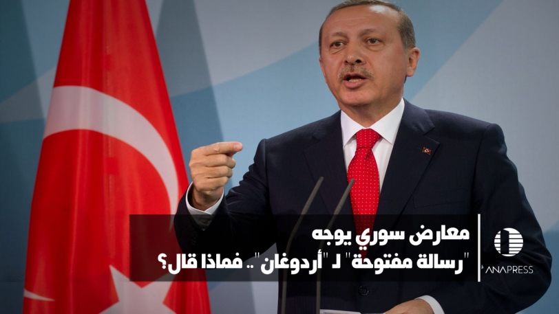 معارض سوري يوجه "رسالة مفتوحة" لـ "أردوغان".. فماذا قال؟