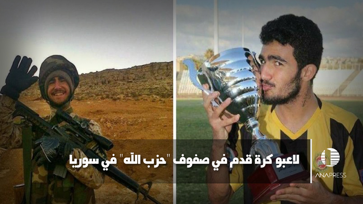 لاعبو كرة قدم في صفوف "حزب الله" بسوريا